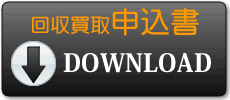 リサイクルショップ・回収・買取の買取・回収申込書ダウンロード