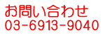リサイクルショップ・回収・買取のエーコミュへ電話での問い合わせ